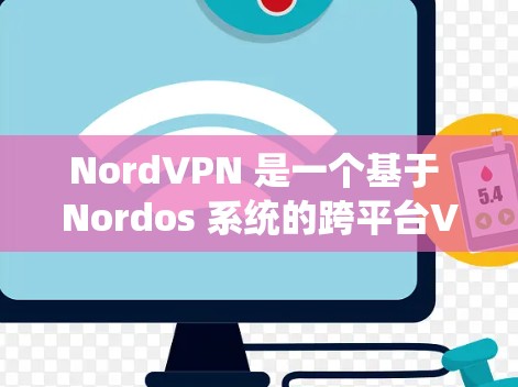NordVPN 是一个基于 Nordos 系统的跨平台VPN服务,支持多语言使用。如果你想要下载最新版本的 NordVPN,可以前往以下可靠的VPN网站下载,确保下载的安全性