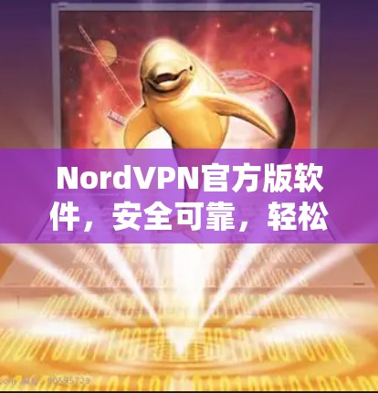 NordVPN官方版软件，安全可靠，轻松连接世界