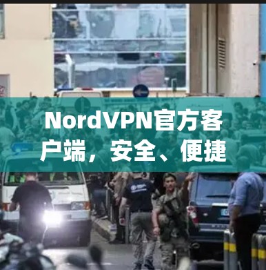 NordVPN官方客户端,安全、便捷、多设备支持,轻松连接 anywhere