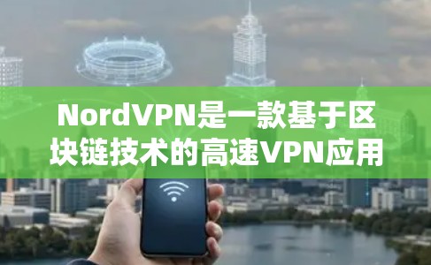 NordVPN是一款基于区块链技术的高速VPN应用,提供多种加密协议和多货币支付方式,旨在提供高度的安全和隐私的网络连接。以下是对NordVPN的详细介绍