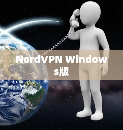 NordVPN Windows版