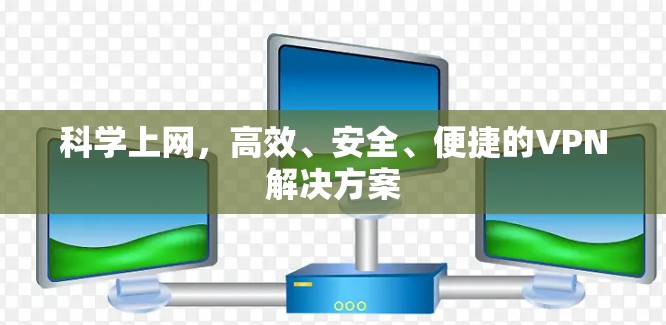 科学上网,高效、安全、便捷的VPN解决方案